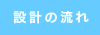 設計の流れ