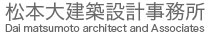 松本大建築設計事務所